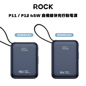 Rock P11/P12<br>45W 10000/20000mAh<br>自備線快充行動電源